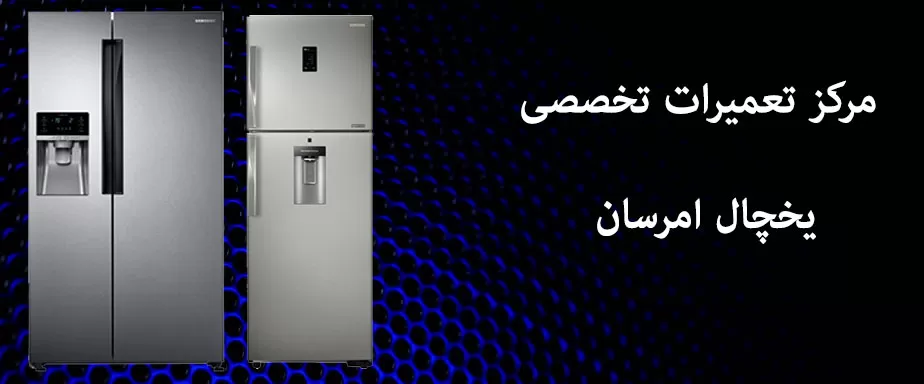 فروش قطعات اصلی توسط نمایندگی تعمیرات امرسان در گیلان