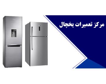 نمایندگی تعمیرات یخچال بوش در سمنان