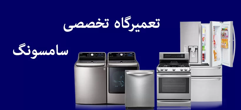 نمایندگی تعمیرات تخصصی لوازم خانگی سامسونگ در اراک