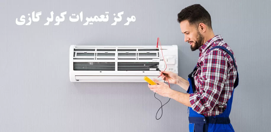 نمایندگی تعمیرات کولر گازی هیمالیا در کرج
