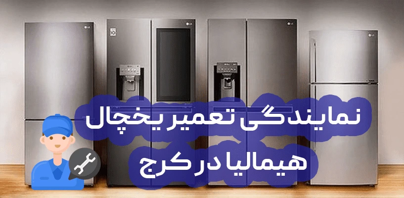 نمایندگی تعمیرات یخچال فریزر هیمالیا در کرج