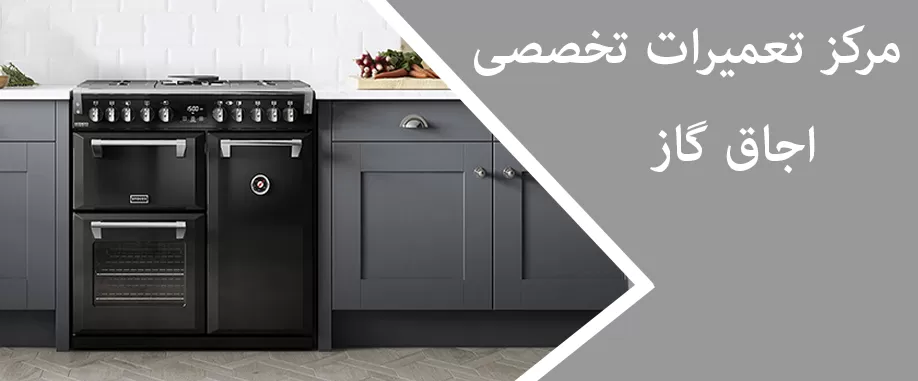 نمایندگی تخصصی تعمیرات اجاق گاز هیمالیا در کرج
