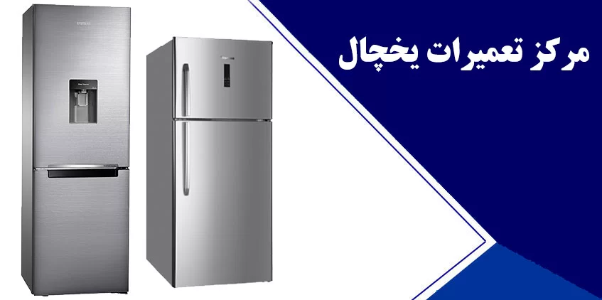 یخچالم خراب شد؟