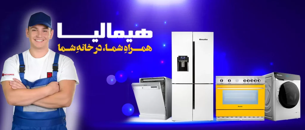 نمایندگی تعمیرات یخچال فریزر هیمالیا در کرج