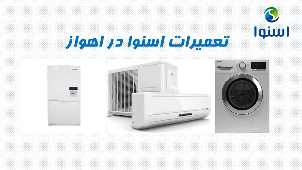 نمایندگی تعمیرات لوازم خانگی اسنوا در اهواز