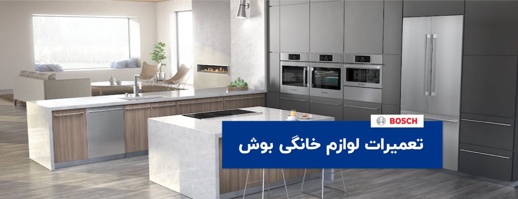 نمایندگی تعمیرات فر بوش در کرج
