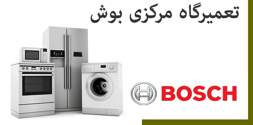 نمایندگی تعمیرات فر بوش در کرج