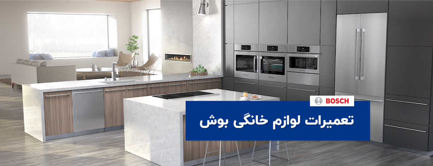 نمایندگی تعمیرات فر بوش در کرج