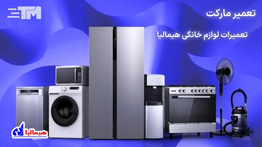 نمایندگی تعمیرات لوازم خانگی هیمالیا در شهریار