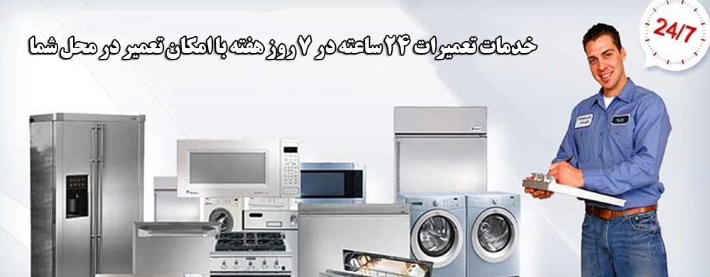 نمایندگی تعمیرات لوازم خانگی سامسونگ در اهواز