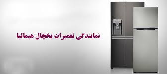 نمایندگی تعمیرات لوازم خانگی هیمالیا در کیش