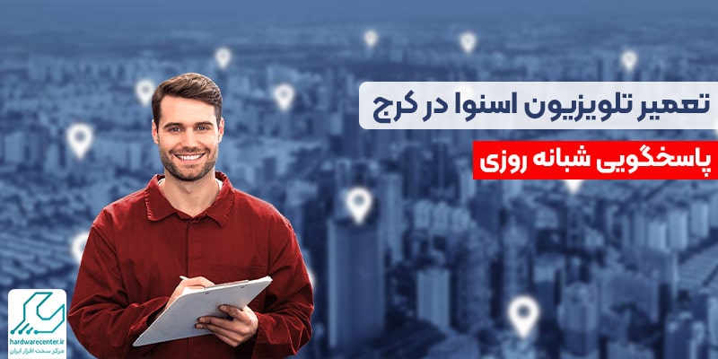 نصب تلوزیون اسنوا در کرج