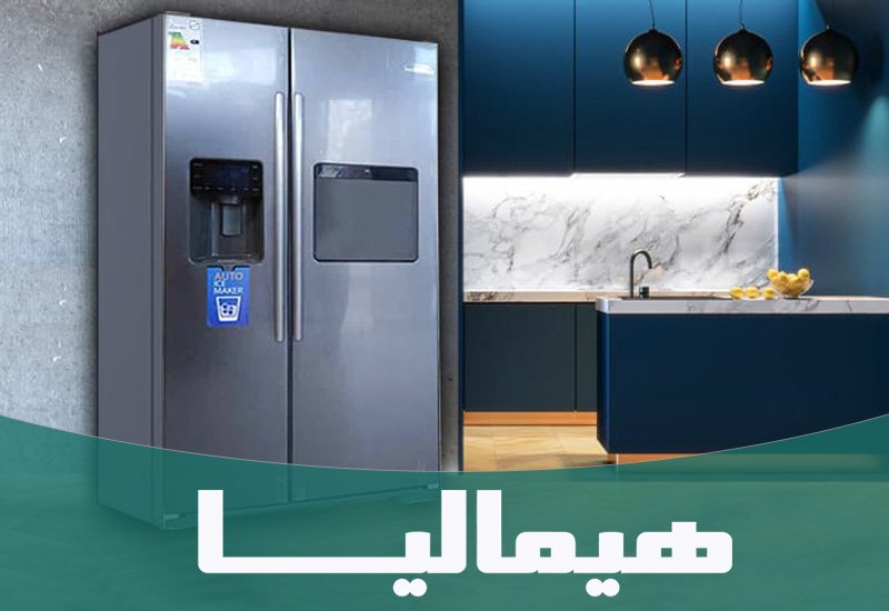 تعمیرات لوازم خانگی هیمالیا در تهران